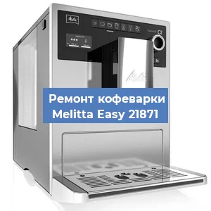 Замена прокладок на кофемашине Melitta Easy 21871 в Воронеже